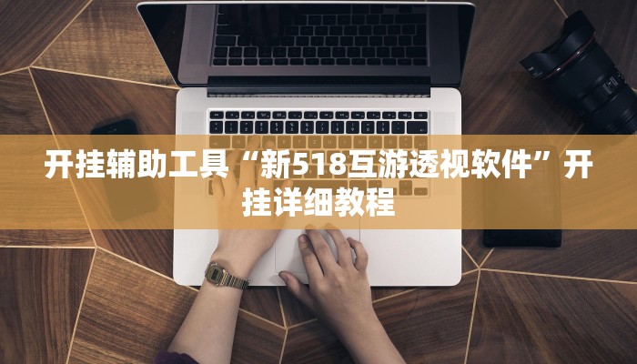 教程开挂辅助“乐酷大厅有开挂辅助软件吗”原来确实有挂