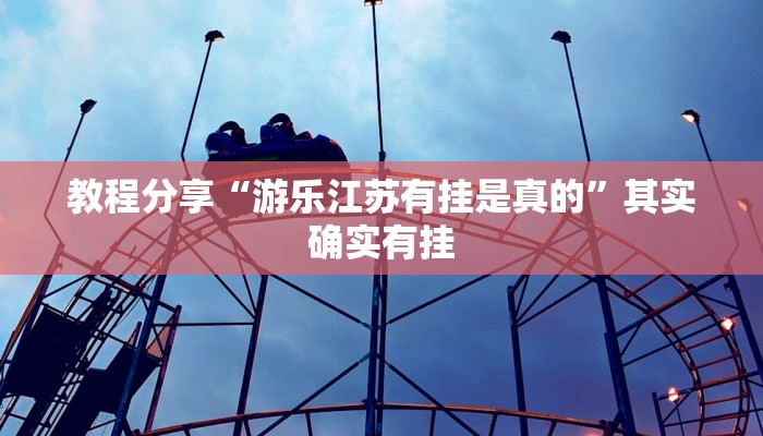 教程分享“游乐江苏有挂是真的”其实确实有挂