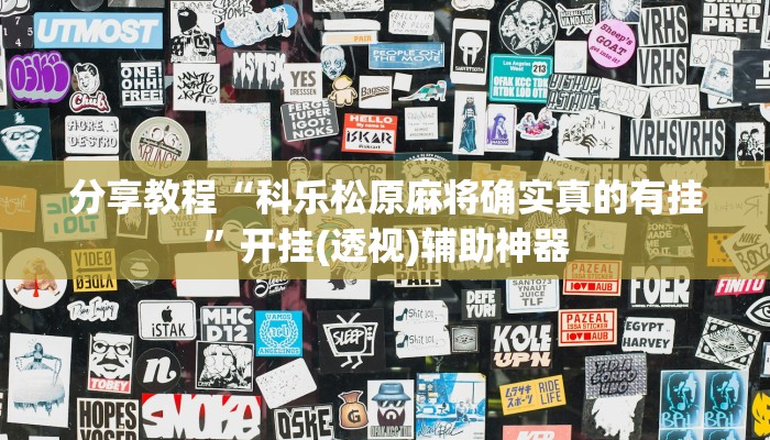 分享实测“米贵阳麻将有挂吗可以开挂吗”(原来确实是有挂) 