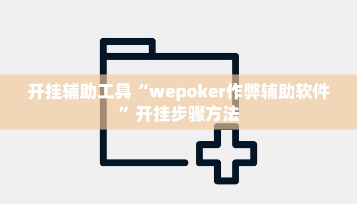 开挂辅助工具“wepoker作弊辅助软件”开挂步骤方法
