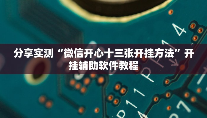 教程辅助“人人拼三张可以开挂吗”其实确实有挂