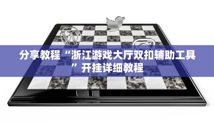 分享教程“浙江游戏大厅双扣辅助工具”开挂详细教程