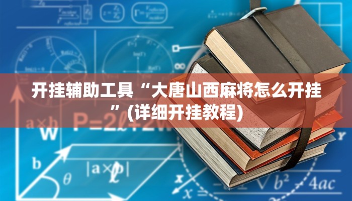 开挂辅助工具“大唐山西麻将怎么开挂”(详细开挂教程)