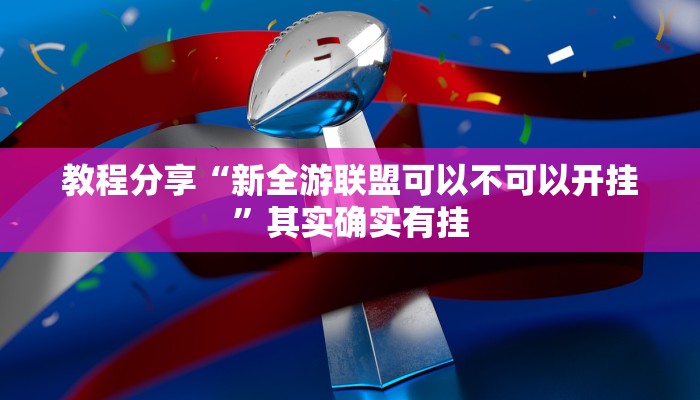 辅助开挂工具“微乐湖南麻将小程序必赢神器免费”开挂详细教程