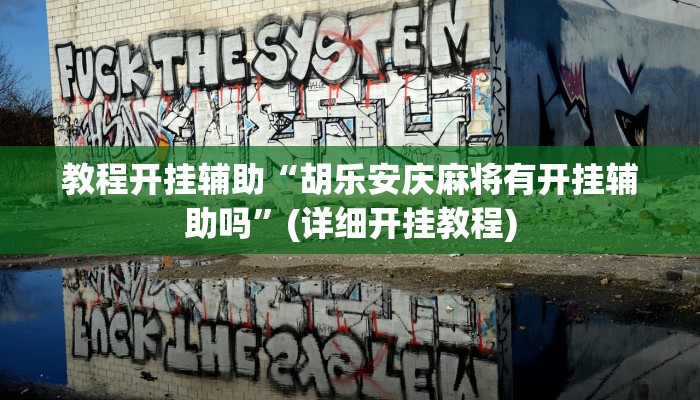 教程分享“哒哒麻将有挂是真的”其实确实有挂