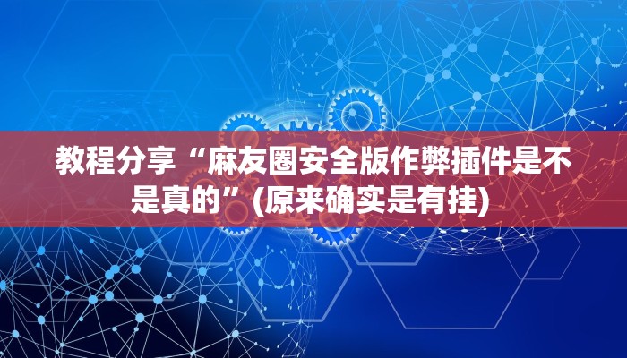 教程分享“牌友麻将原来确实是有挂”其实确实有挂