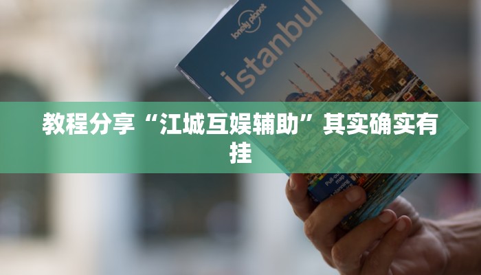 教程分享“江城互娱辅助”其实确实有挂