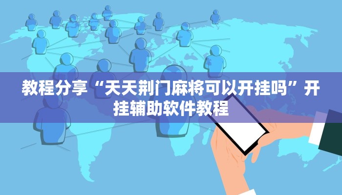 教程开挂辅助“手机字牌作弊辅助器”开挂步骤方法