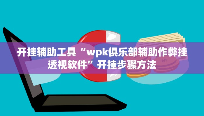 辅助开挂工具“越乡游绍兴麻将可以开挂吗”开挂(透视)辅助神器