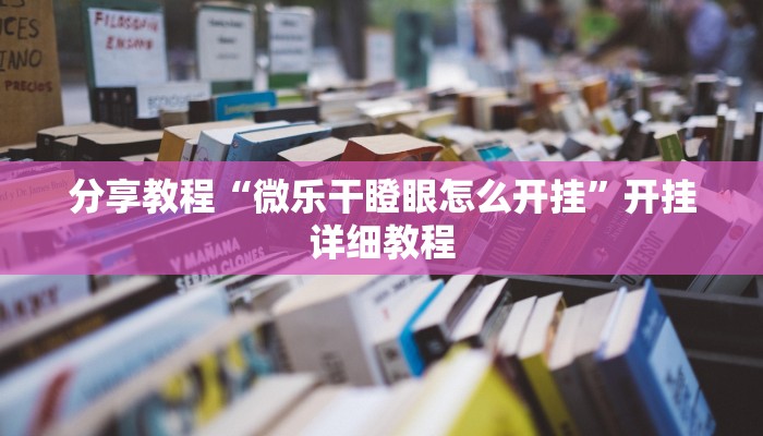 教程辅助“哈儿麻将究竟有透视挂吗”其实确实有挂