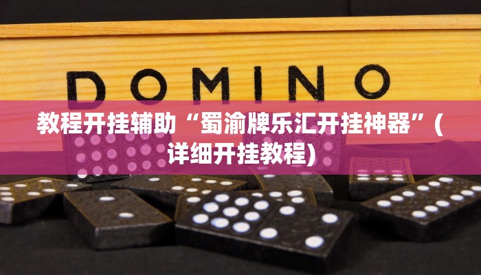 教程开挂辅助“蜀渝牌乐汇开挂神器”(详细开挂教程)