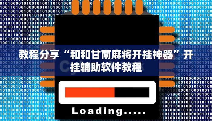 开挂辅助工具“今日长牌开挂神器下载”开挂详细教程