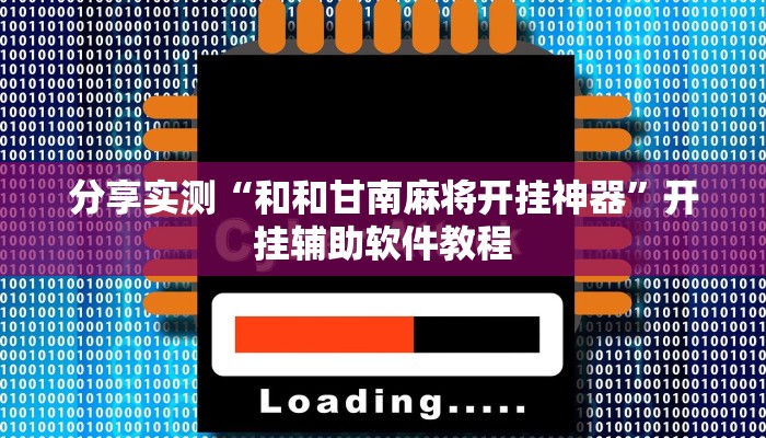 教程开挂辅助“青鸟大厅拼三张是不是有挂吗”原来确实有挂