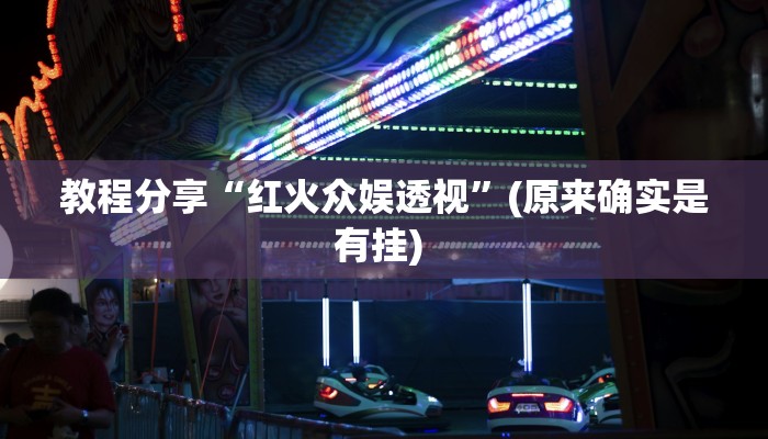 分享实测“福州十八扑十三水有挂吗”详细分享装挂步骤