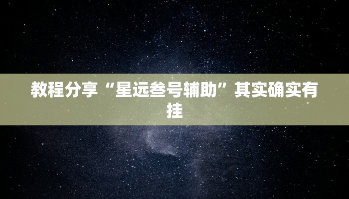 分享教程“九九山城麻将开挂神器”其实确实有挂