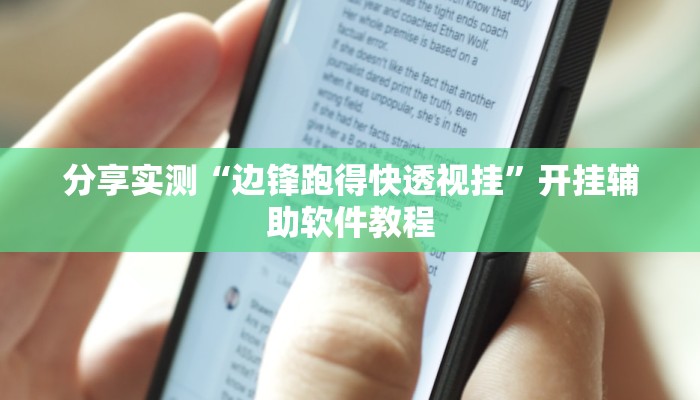 教程分享“玄灵大厅透视辅助”开挂辅助软件教程