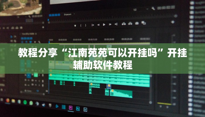 教程分享“江南苑苑可以开挂吗”开挂辅助软件教程