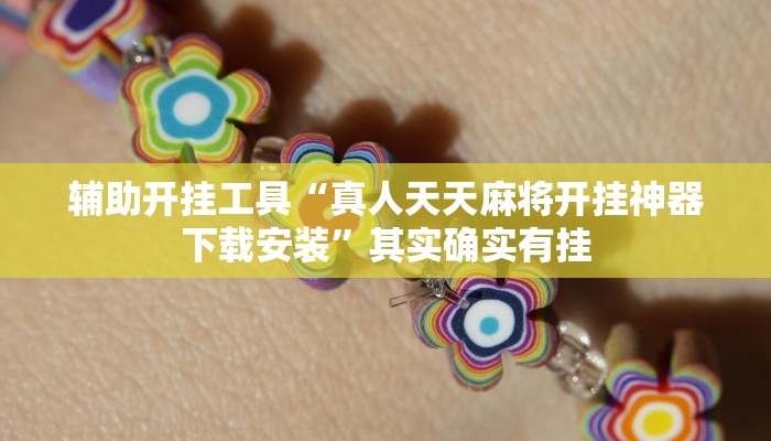 开挂辅助工具“WePOKer辅助透视外挂”开挂步骤方法