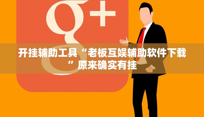 分享实测“wepoker开挂作弊”开挂辅助软件教程