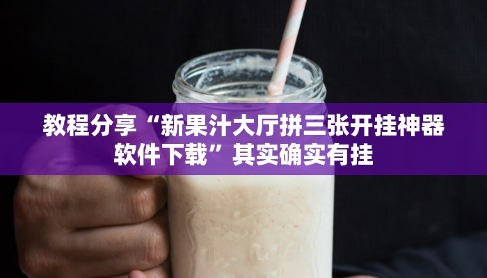 教程分享“新果汁大厅拼三张开挂神器软件下载”其实确实有挂