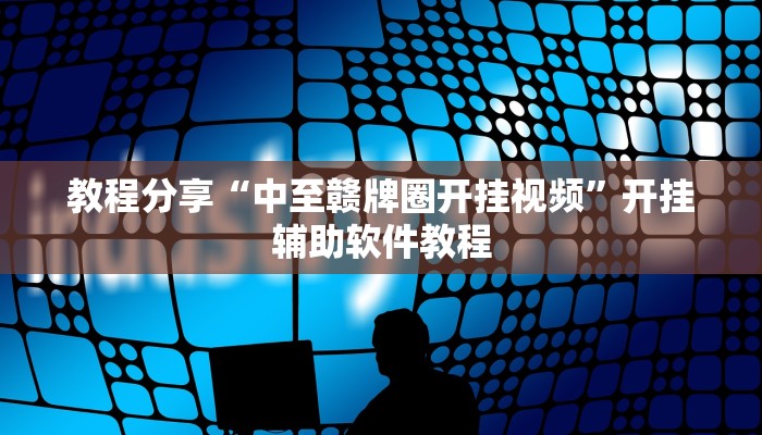 开挂辅助工具“微乐辽宁麻将可以作弊吗?”原来确实有挂