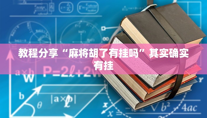 教程分享“麻将胡了有挂吗”其实确实有挂