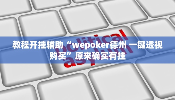 教程分享“朱雀开心罗松可以作弊吗”(原来确实是有挂) 