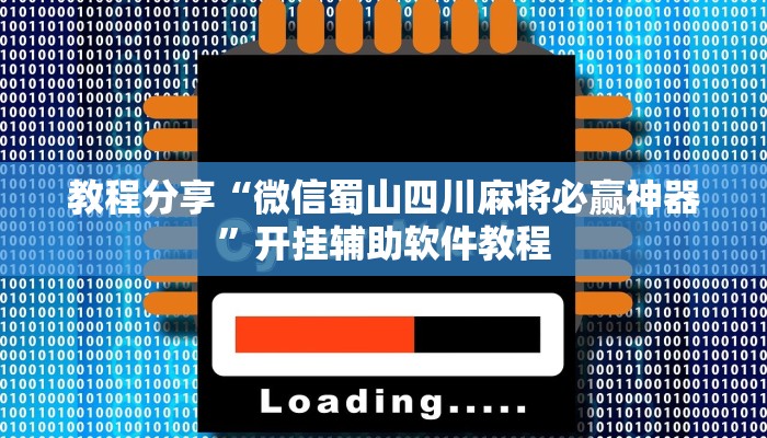 开挂辅助工具“中天游戏真的有挂吗”开挂步骤方法