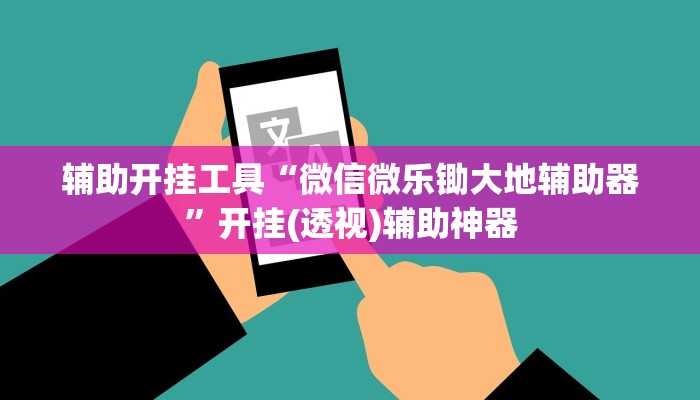 辅助开挂工具“微信微乐锄大地辅助器”开挂(透视)辅助神器
