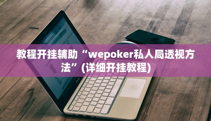 教程开挂辅助“海神众娱辅助器”开挂步骤方法