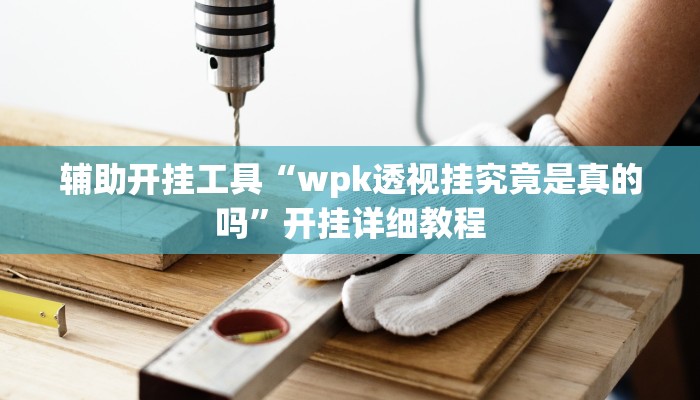 教程分享“网上打麻将有挂吗”其实确实有挂