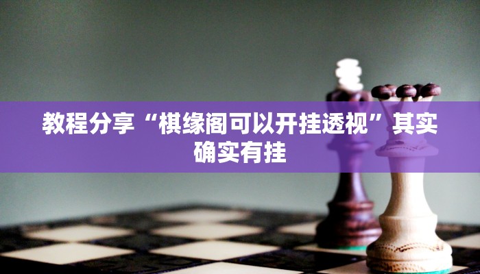 教程分享“棋缘阁可以开挂透视”其实确实有挂