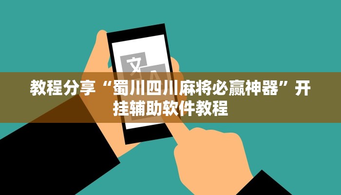 开挂辅助工具“河洛杠次有挂吗的确有挂”原来确实有挂