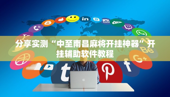 分享实测“中至南昌麻将开挂神器”开挂辅助软件教程