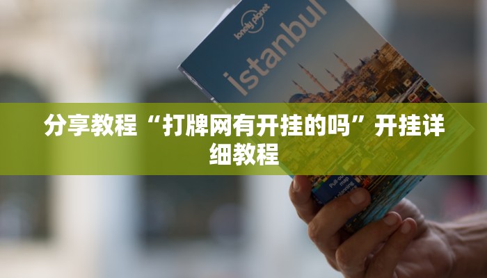 辅助开挂工具“君澜娱乐辅助在哪找”其实确实有挂