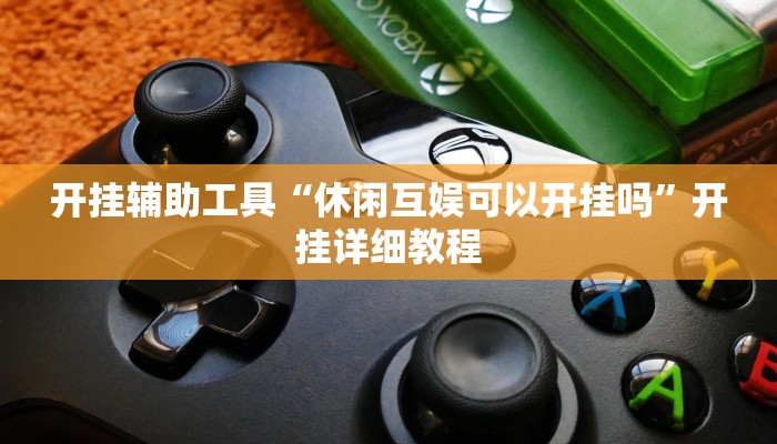 分享教程“微乐山西麻将开挂神器”开挂(透视)辅助神器