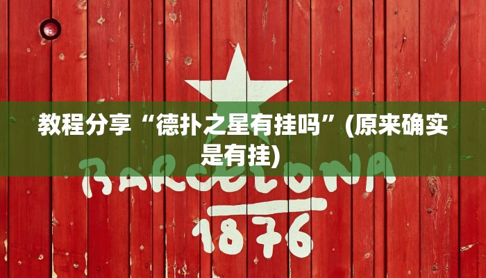 教程分享“中至吉安王炸怎么开挂”其实确实有挂