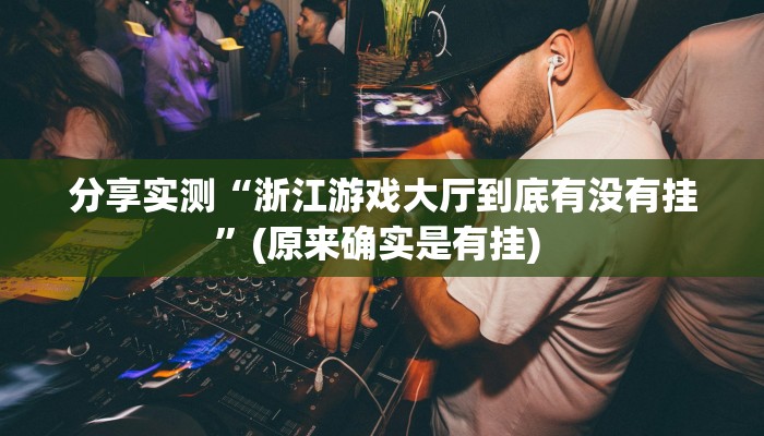 教程分享“网易棋牌开挂神器透视详细教程”其实确实有挂