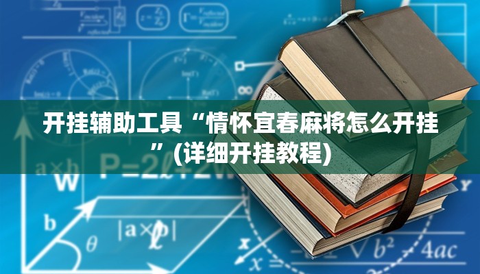 开挂辅助工具“wepoker作弊挂方法”原来确实有挂