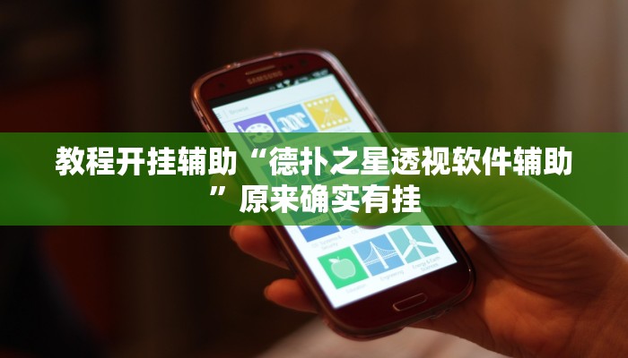 教程开挂辅助“wpk俱乐部透视辅助挂”原来确实有挂