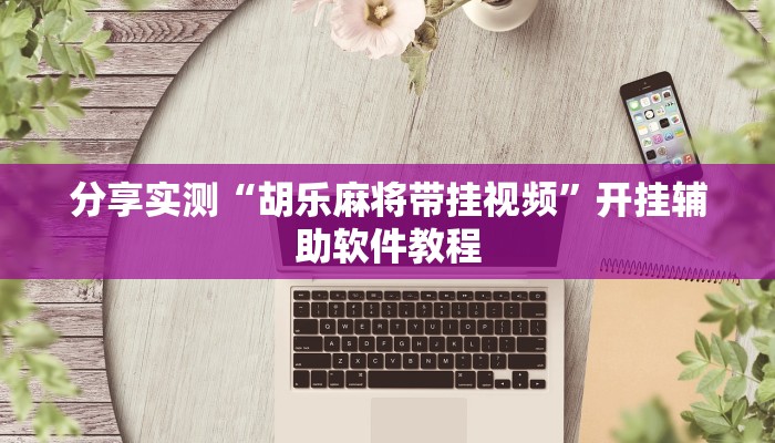 辅助开挂工具“吉祥棋牌怎么能作弊”其实确实有挂