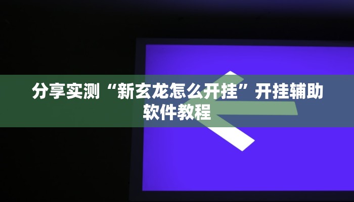 教程开挂辅助“欢乐驿站可以开挂吗”原来确实有挂