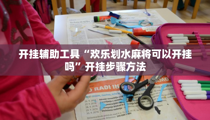 开挂辅助工具“德扑之星开挂透视”原来确实有挂