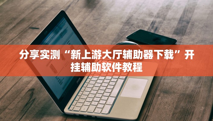 教程分享“大唐棋牌挂怎么安装”其实确实有挂