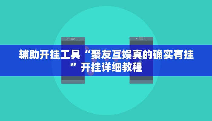 教程分享“乐运麻将可以开挂吗”其实确实有挂