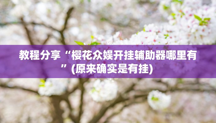 教程分享“微乐河南麻将开挂神器软件下载”其实确实有挂