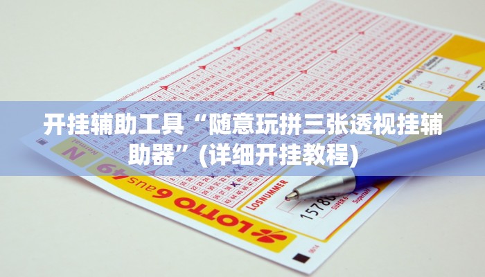 教程辅助“财神十三张透视开挂”其实确实有挂 教程辅助“财神十三张透视开挂”其实确实有挂
