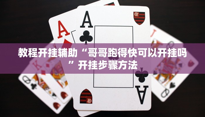 教程分享“亲朋互娱真的能开挂”其实确实有挂