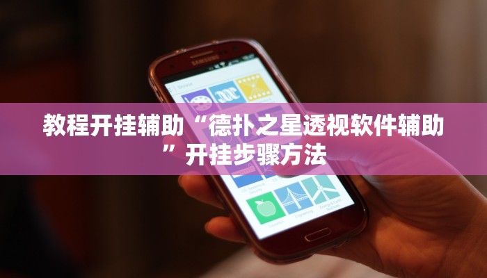 分享教程“云龙干瞪眼麻将开卦神器”开挂详细教程