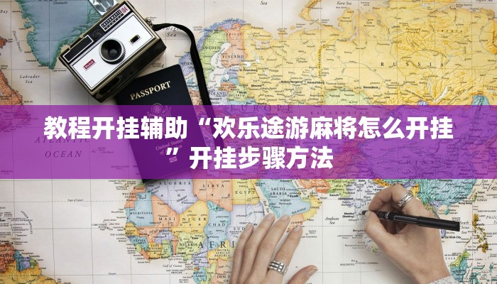 教程开挂辅助“欢乐途游麻将怎么开挂”开挂步骤方法